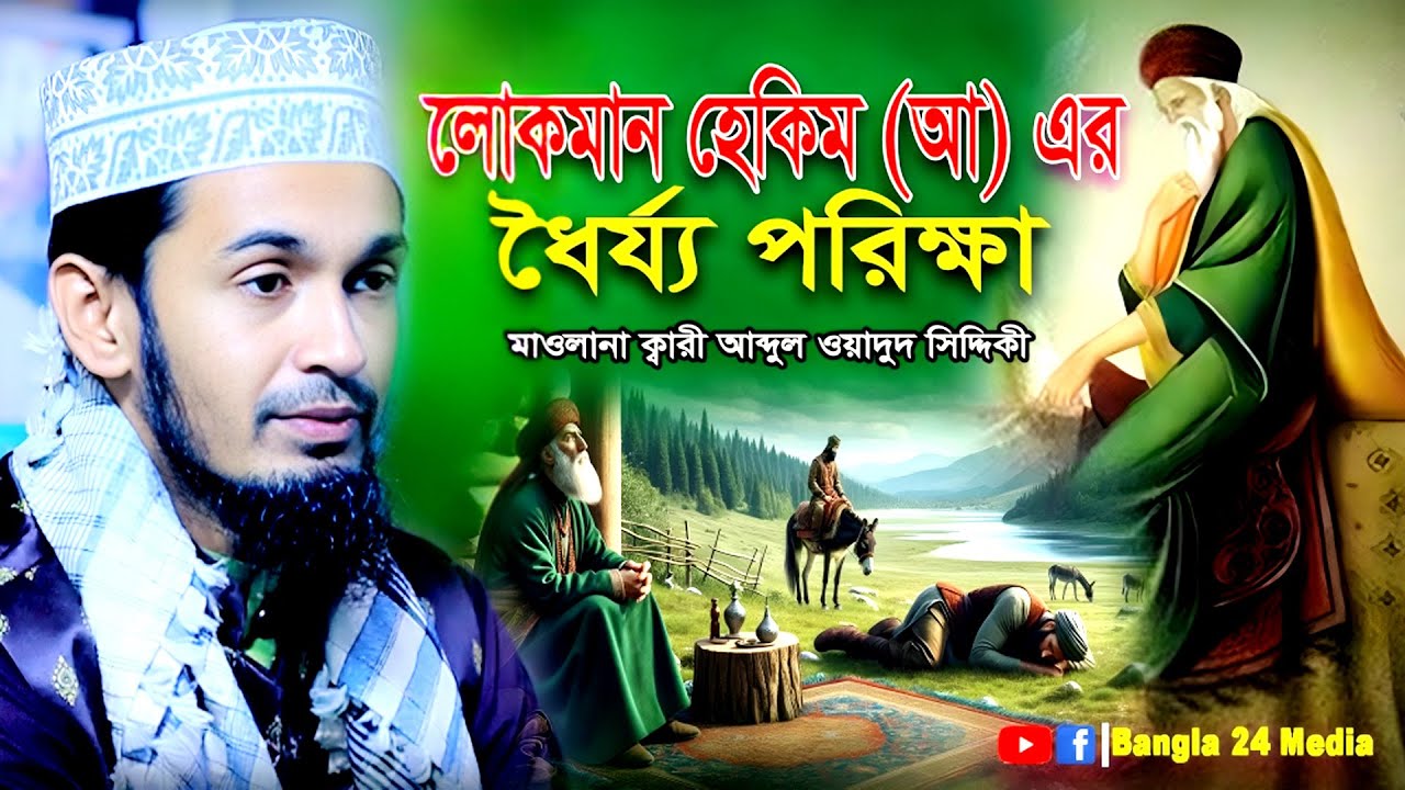 লোকমান হেকিম (আ) এর ধৈর্য্য । ক্বারী আব্দুল ওয়াদুদ সিদ্দিকী ওয়াজ  Wadud Siddiki Waz  Bangla 24 Media