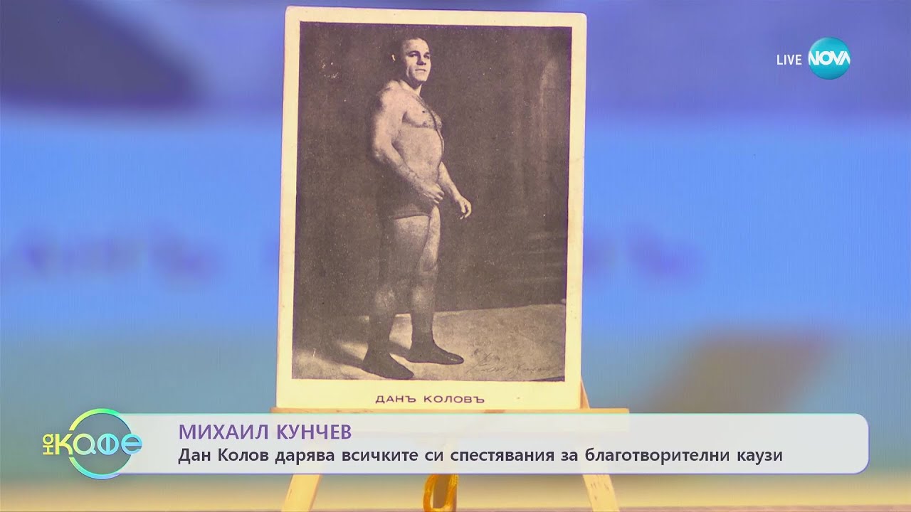 Михаил Кунчев разказва интересни факти от живота на Дан Колов - „На кафе” (07.02.2023)