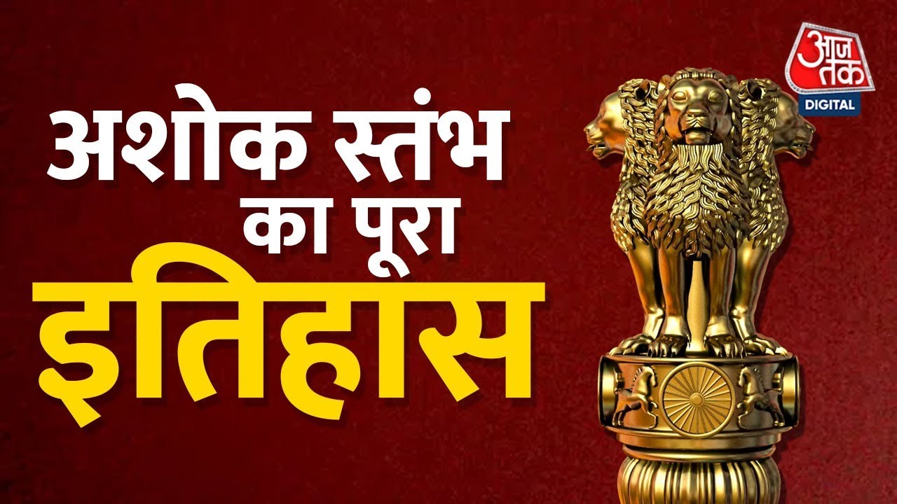 History Of Ashoka Stambh: भारत के राष्ट्रीय चिह्न का इतिहास | PM Modi Inaugurates National Emblem