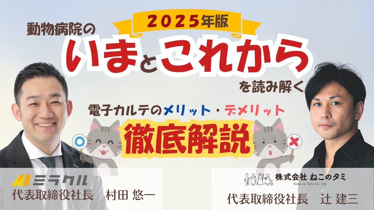 【AIミラクル様×対談】動物病院のいまとこれからを読み解く！