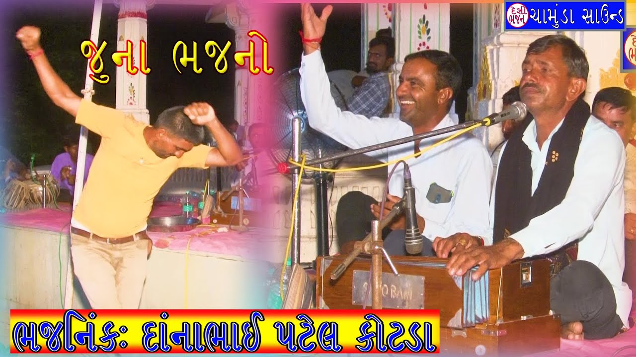 જુના દેશી ભજનો ગાયક દાંનાભાઈ પટેલ કોટડા દિયોદર Moti pavad live