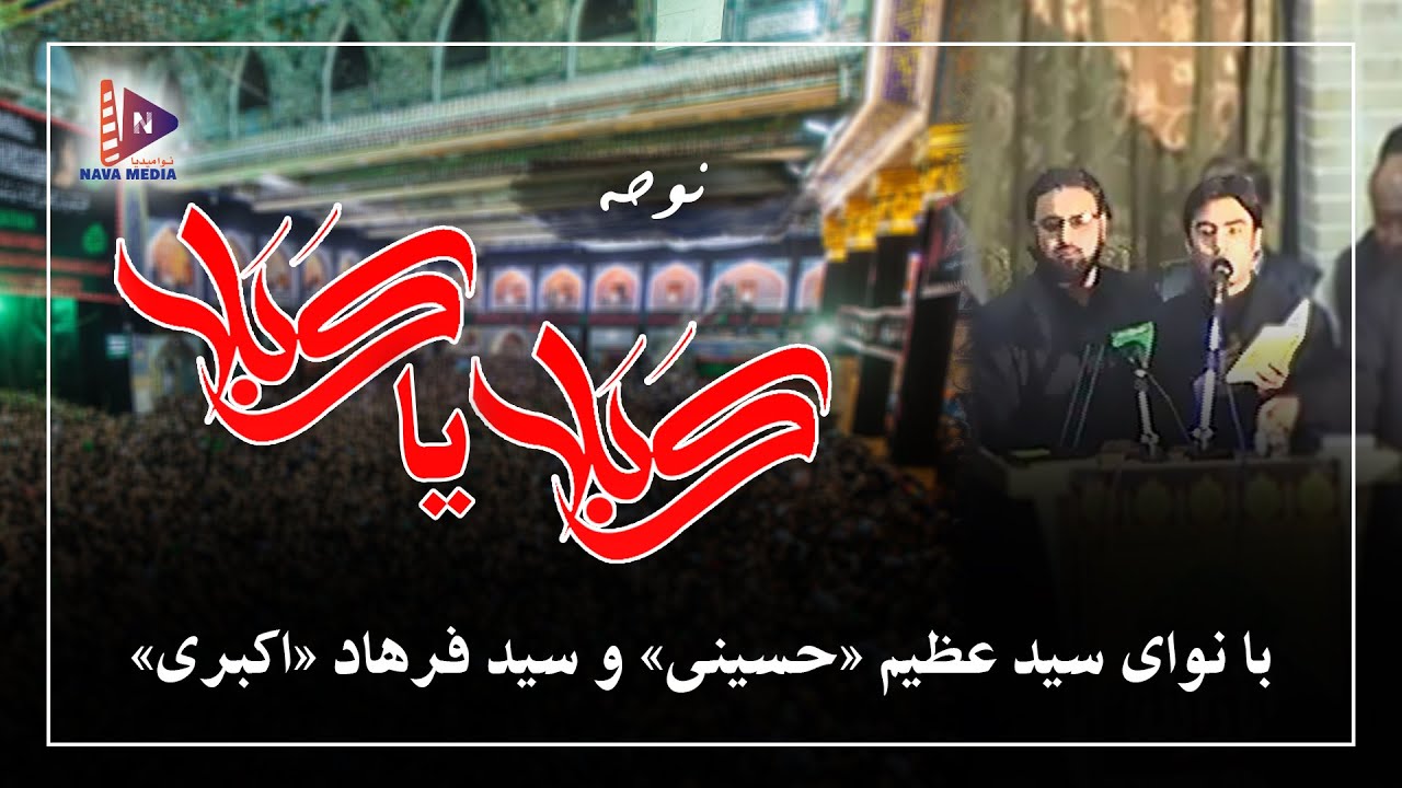 نوحه زیبای کربلا یا کربلا با نوای سید عظیم «حسینی» و سید فرهاد «اکبری»