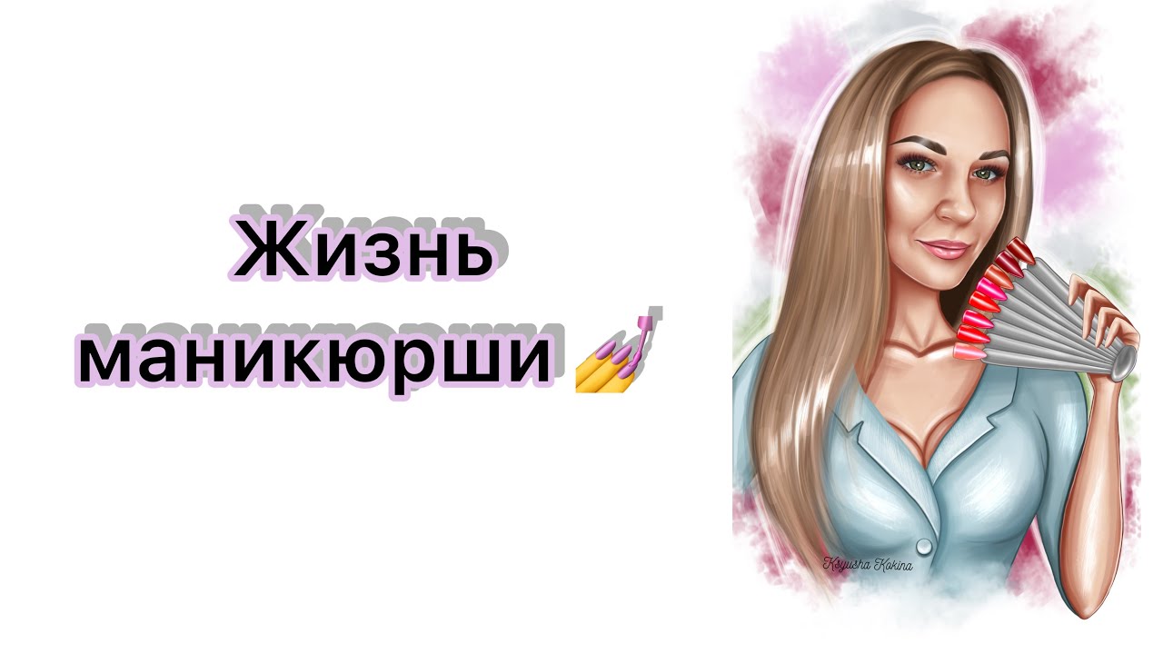 Влог_04/050723. Рабочие будни мастера маникюра. Моя палитра камуфлирующих баз и гелей без шиммера