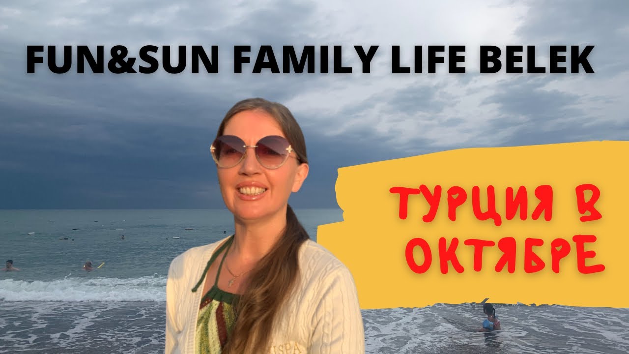 ТУРЦИЯ В ОКТЯБРЕ | Наш первый день в отеле FUN & SUN Family Life BELEK | Домашние Веселушки