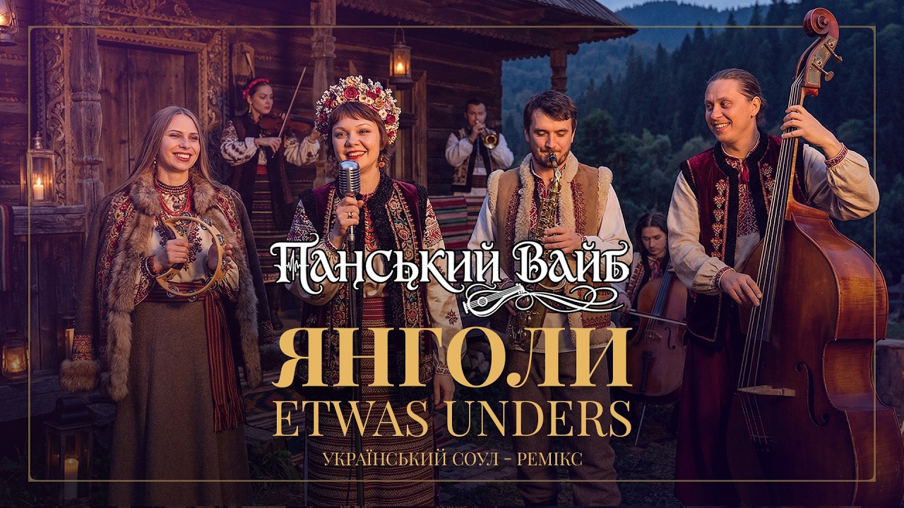 Etwas Unders - Янголи. Соул-джаз фан ремікс ✦ Панський Вайб ✦