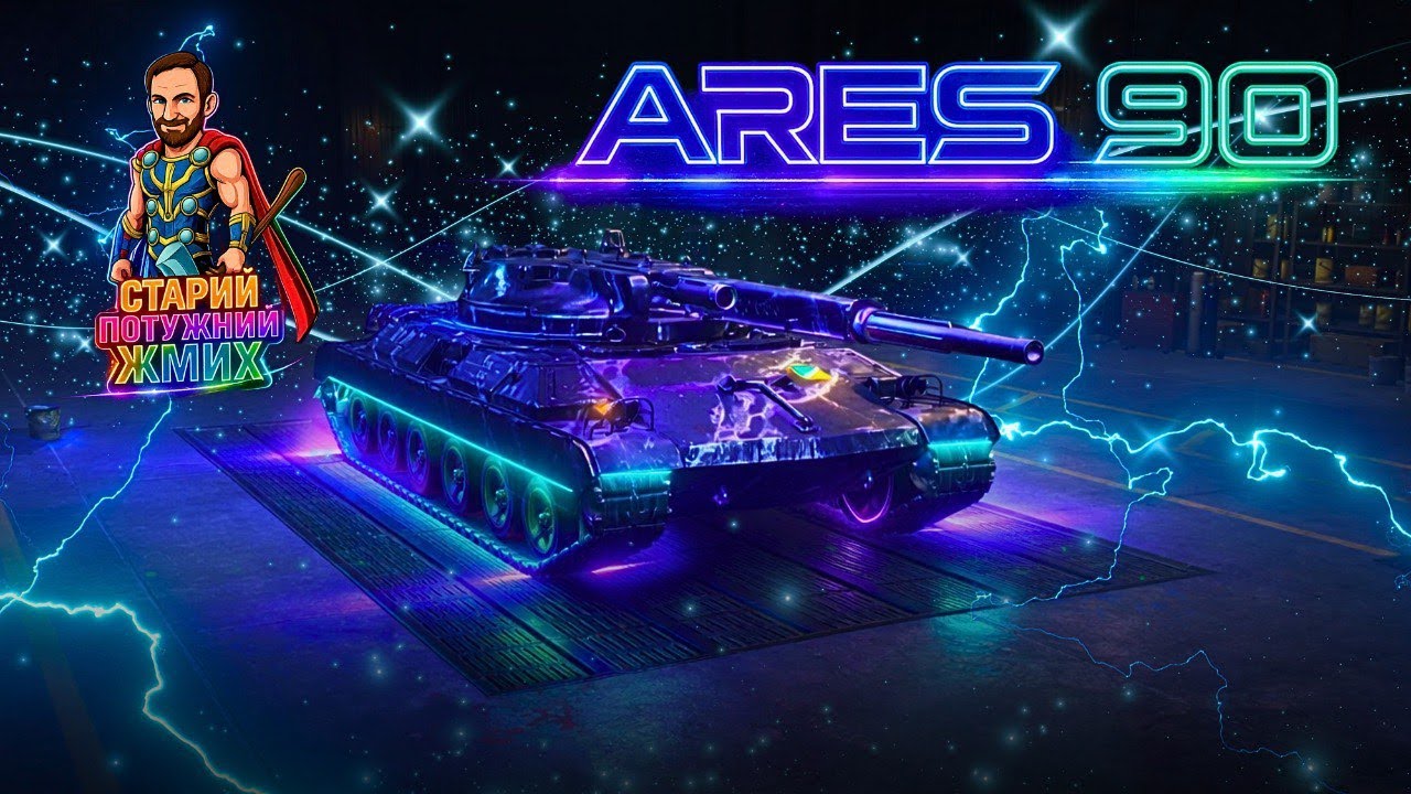 ARES 90 - ШЛЯХ НА 3 ПОЗНАЧКИ! #старийпотужний