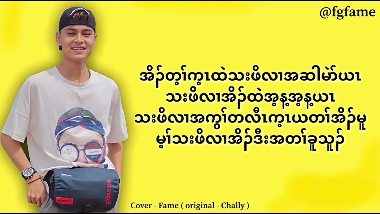 Tha Poe Eh Ya Law Ma : Cover - Fame ( audio lyrics )
