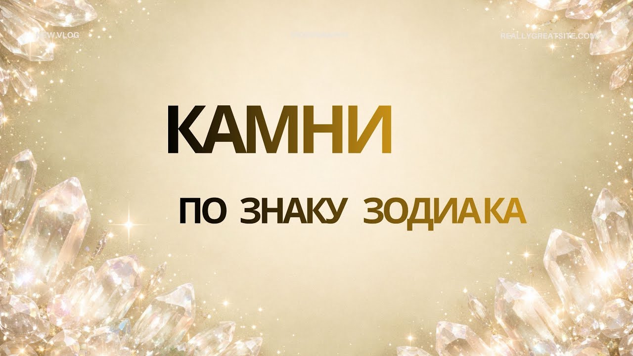 Камни по знакам зодиака: откуда это пошло и почему не всё так просто