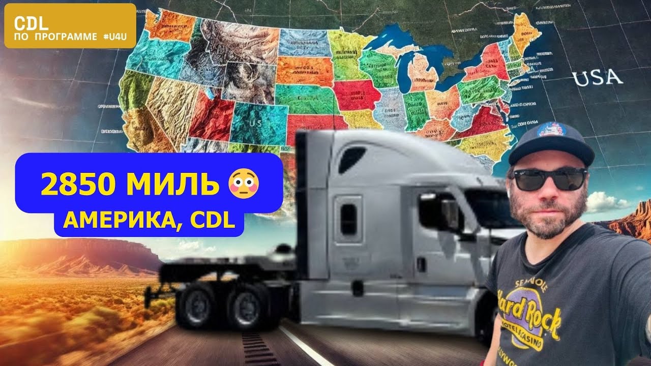 Работа в Америке на траке | Брак, пробки и рейс 2850 миль | Программа #u4u