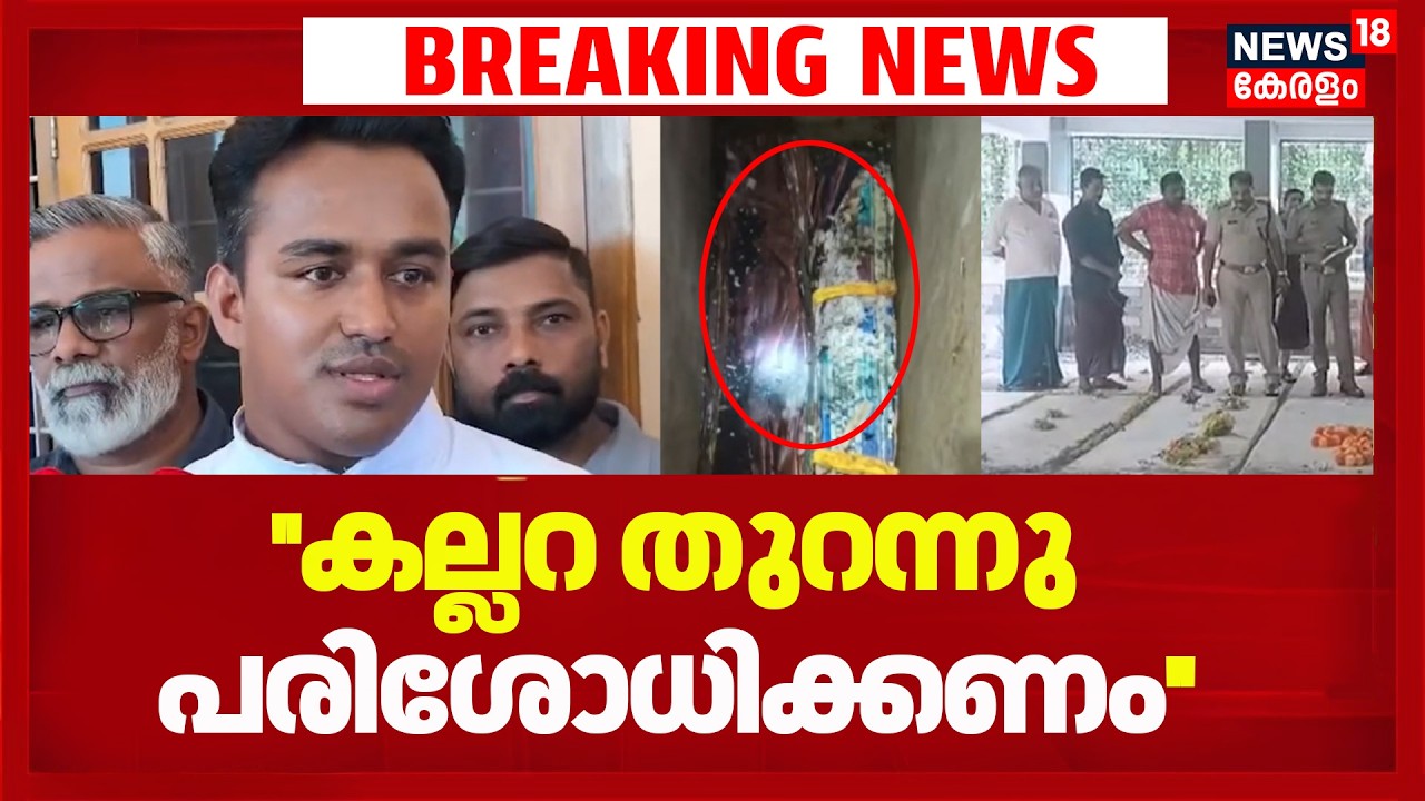 Vaniyappara Church Grave Mystery| ദുരൂഹത ഒഴിയുന്നില്ല! ''കല്ലറ തുറന്നു പരിശോധിക്കണം'' :പള്ളി വികാരി