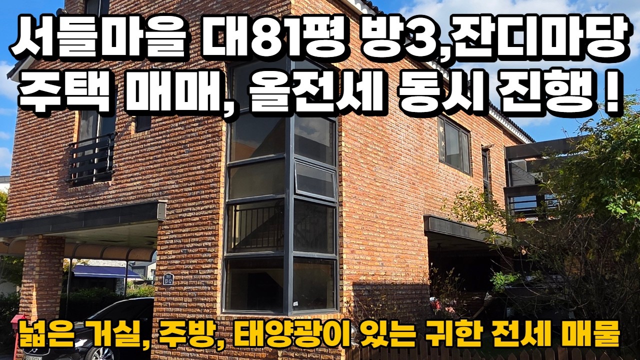 경남 전원주택, 양산 서들마을 매매 - 대81평 방3개 주택, 매매, 올전세 동시 진행