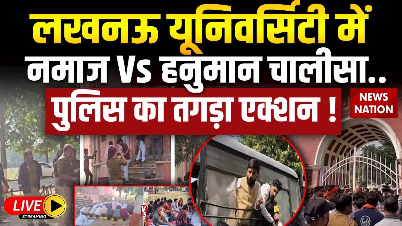Lucknow University Namaz Controversy LIVE : लखनऊ में नमाज Vs Hanuman Chalisa, Police का तगड़ा एक्शन!