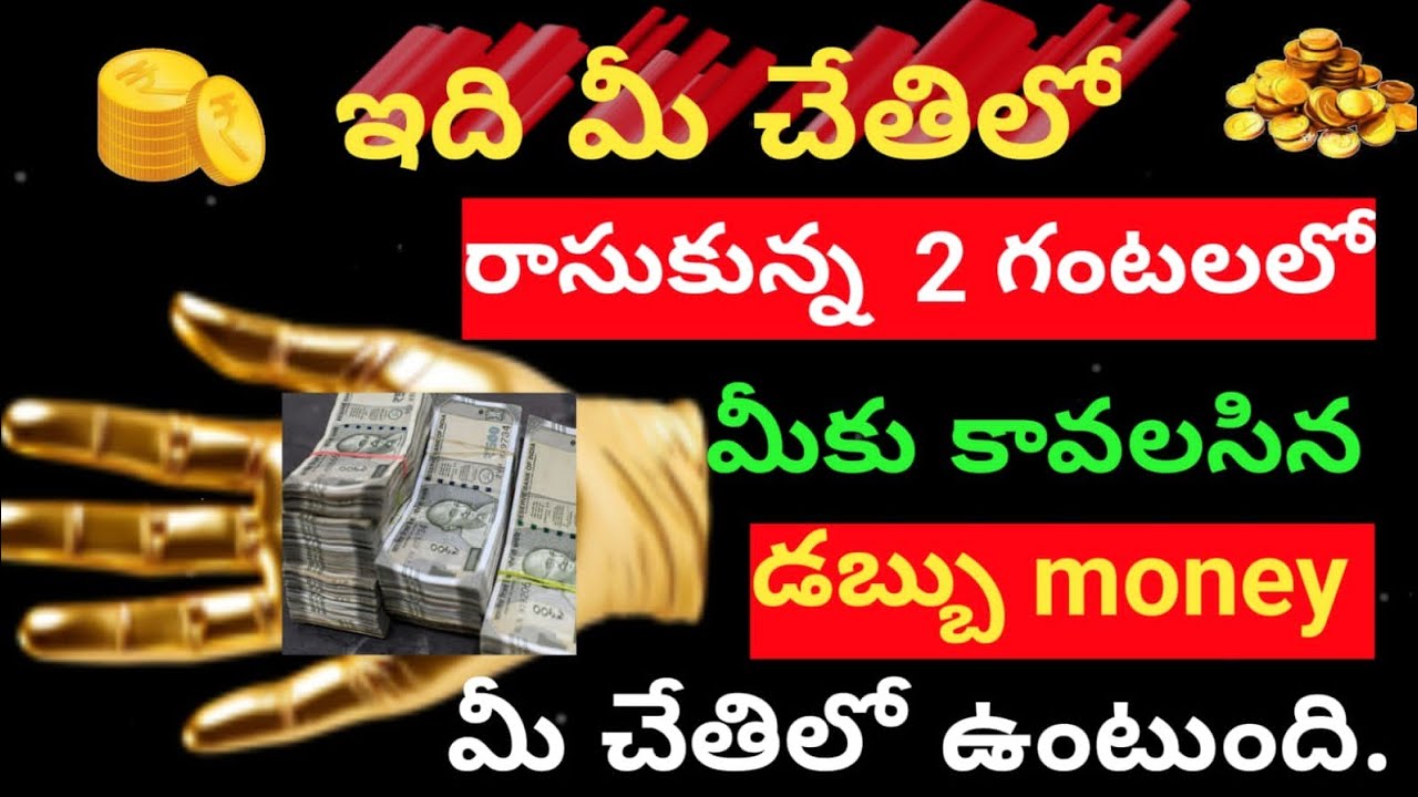 ఇది మీ చేతిలో 😲 రాసుకున్న 2గంటలలో మీకు కావలసిన డబ్బు మీ చేతిలో ఉంటుంది ఆ ఫ్లో తట్టుకోలేక రాసింది