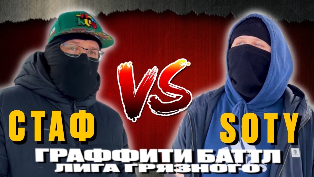 GRAFFITI BATTLE 8 СТАФ (GNEW) vs SOTY (LES4) . ГРАФФИТИ БАТЛ . ЛИГА ГЯЗНОГО !!!