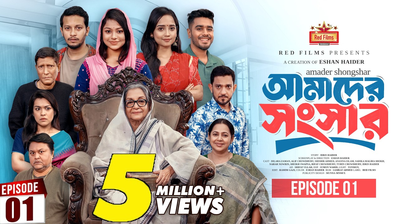 আমাদের সংসার | Amader Shongshar | Episode 01 | Dilara Zaman | পারিবারিক নাটক | Bangla New Natok 2026