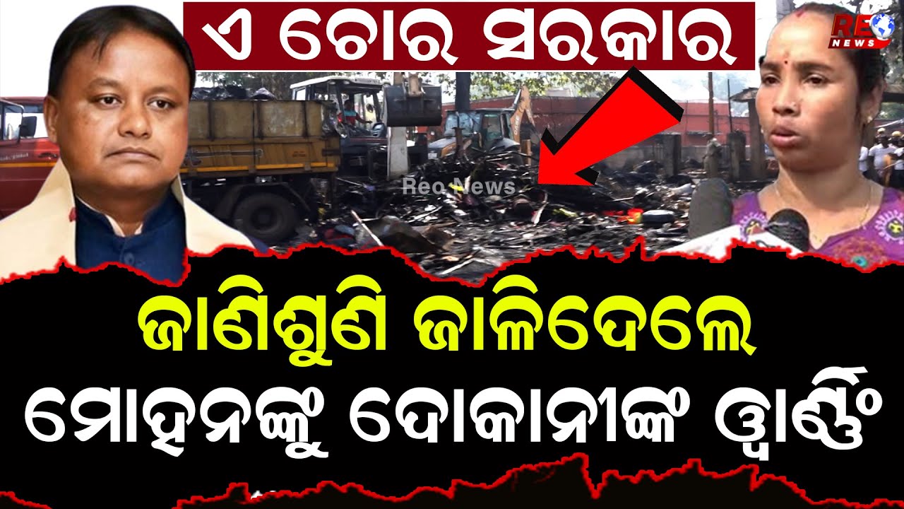 ଦୋକାନ ସ୍ଥାନରେ ହେବ ପାର୍କିଂ ତାତିଲେଣି ବ୍ୟବସାୟୀ ll Aparajita Sarangi ll Mohan Majhi ll Unit 1 Market