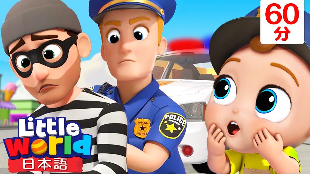みんなを守る、おまわりさん 👮‍♂️✨ 警察官のうた | 童謡 | 子供の歌 | リトルワールド日本語 - Little World