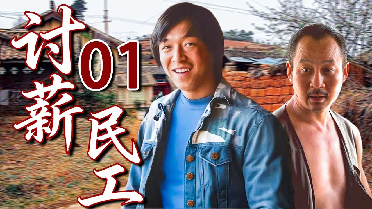 【现实励志篇】讨薪民工01💕| 卖血救子、工地维权，一群平凡工人流尽汗水，只为讨回应得的工钱和活下去的尊严。