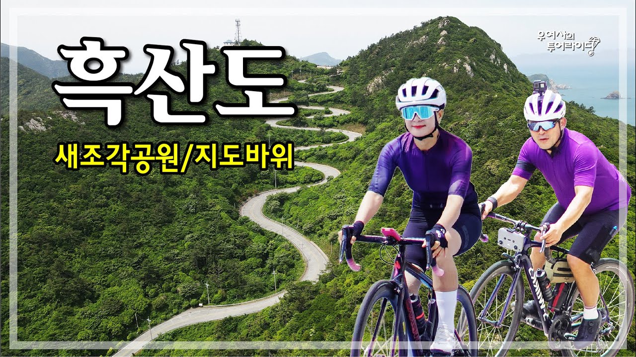 흑산도 투어 (흑산항-새조각공원-흑산도아가씨노래비-지도바위-유배문화공원) '22.06.04.