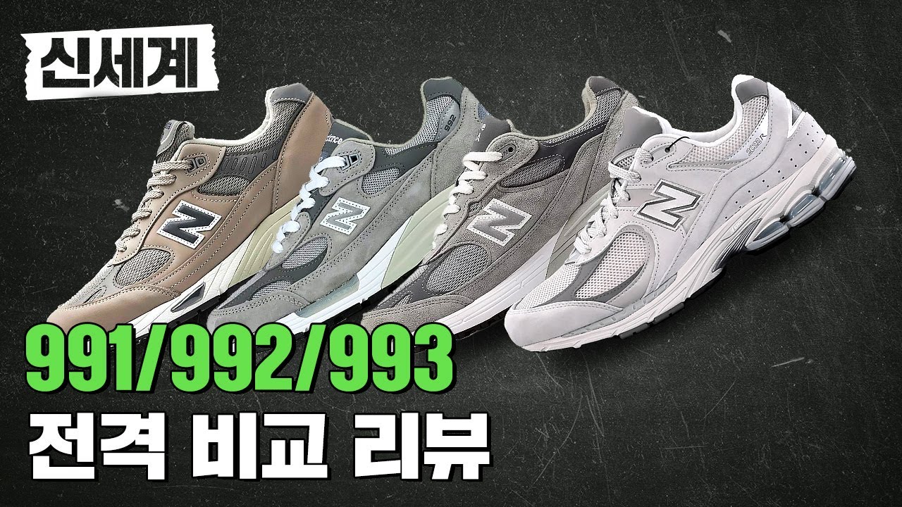 뉴발란스 프리미엄 라인 총정리! (feat.저렴이 2002R) 내 취향에 맞는 뉴발란스는? 991/992/993 [신세계]
