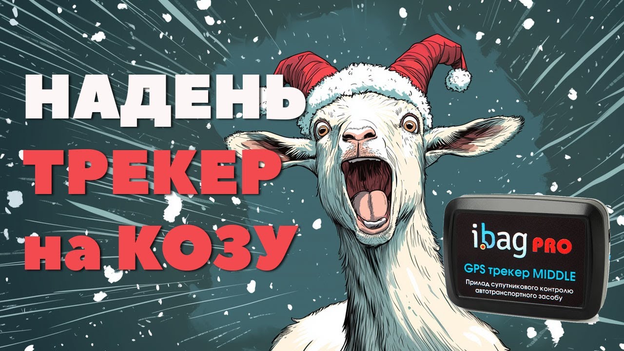 Как управлять стадом коз? The Surprising Truth about Ukrainian GPS tracker Ibag for Goat Farming.