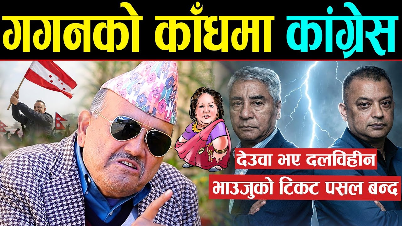 बुढेसकालमा देउवा न घरको न घाटको भए | डा. सुरेन्द्र भन्छन: देउवाले अब आराम गरे हुन्छ | Dr surendra kc