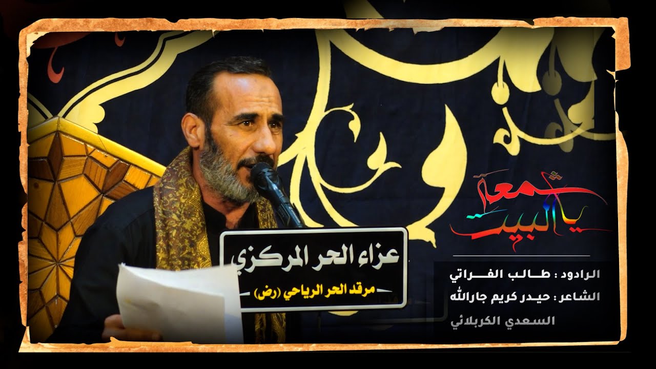 طالب الفراتي/  ياشمعة البيت / عزاء الحر المركزي / شهادة الامام الكاظم عليه السلام
