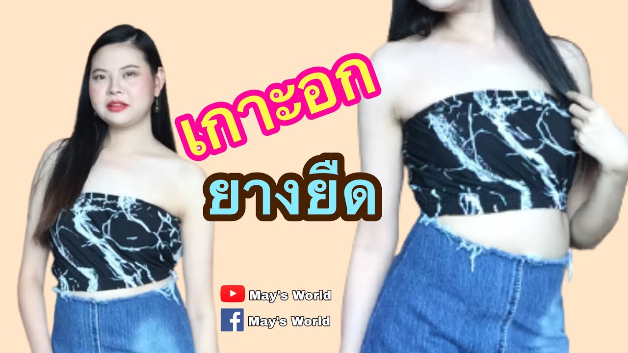 เกาะอกยางยืด สำหรับมือใหม่