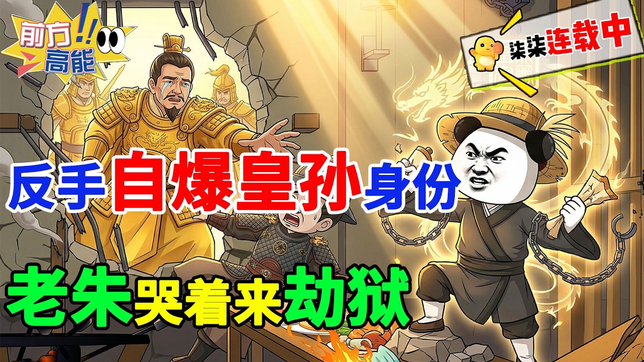 三天后凌迟处死？我反手自爆皇孙身份，老朱哭着来劫狱！#虾仁 #沙雕动画 #赵勇 #朱元璋 #朱雄英 #大明 #穿越 #爽文 #逆袭 #蓝玉 #系统 #历史改命 #文官集团 #柒柒漫舍