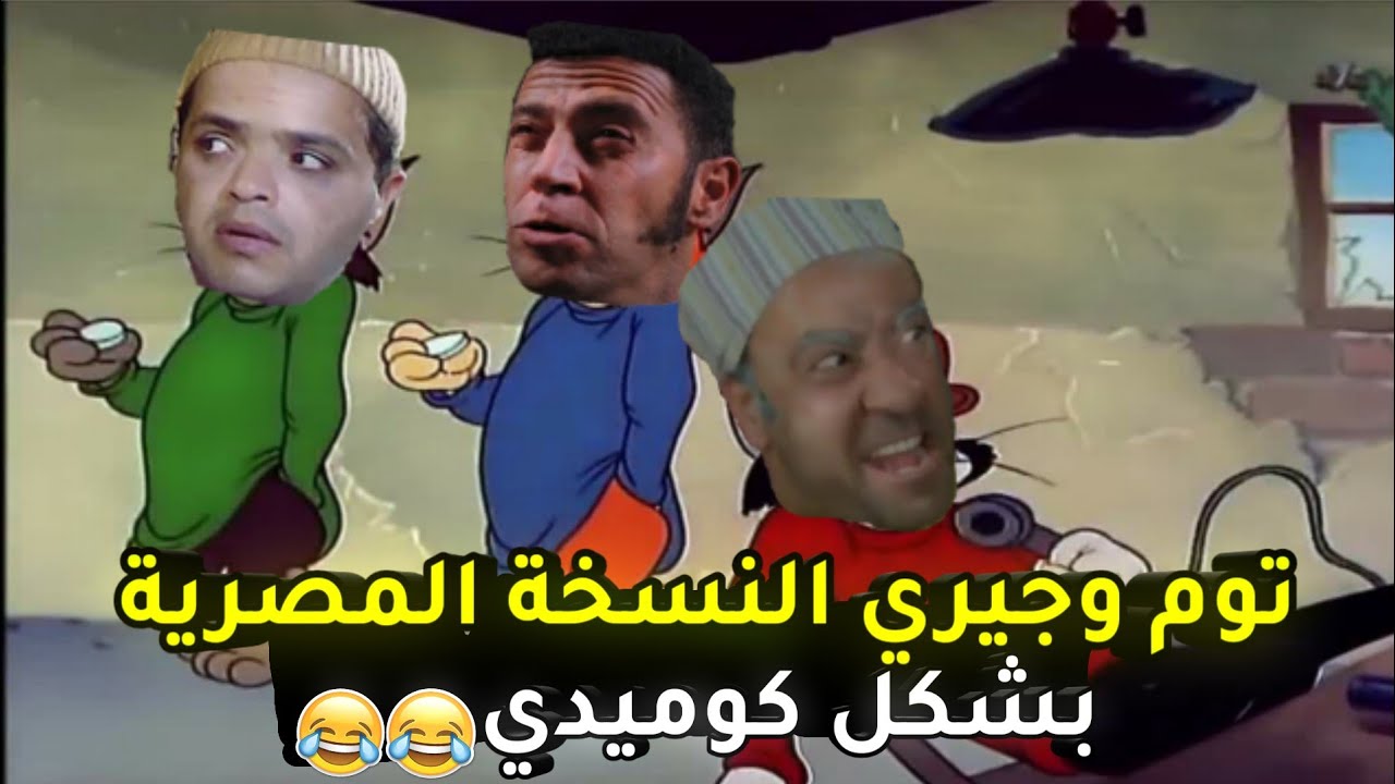 توم وجيري النسخة المصرية بشكل كوميدي 😂 | هيلسوعك 2