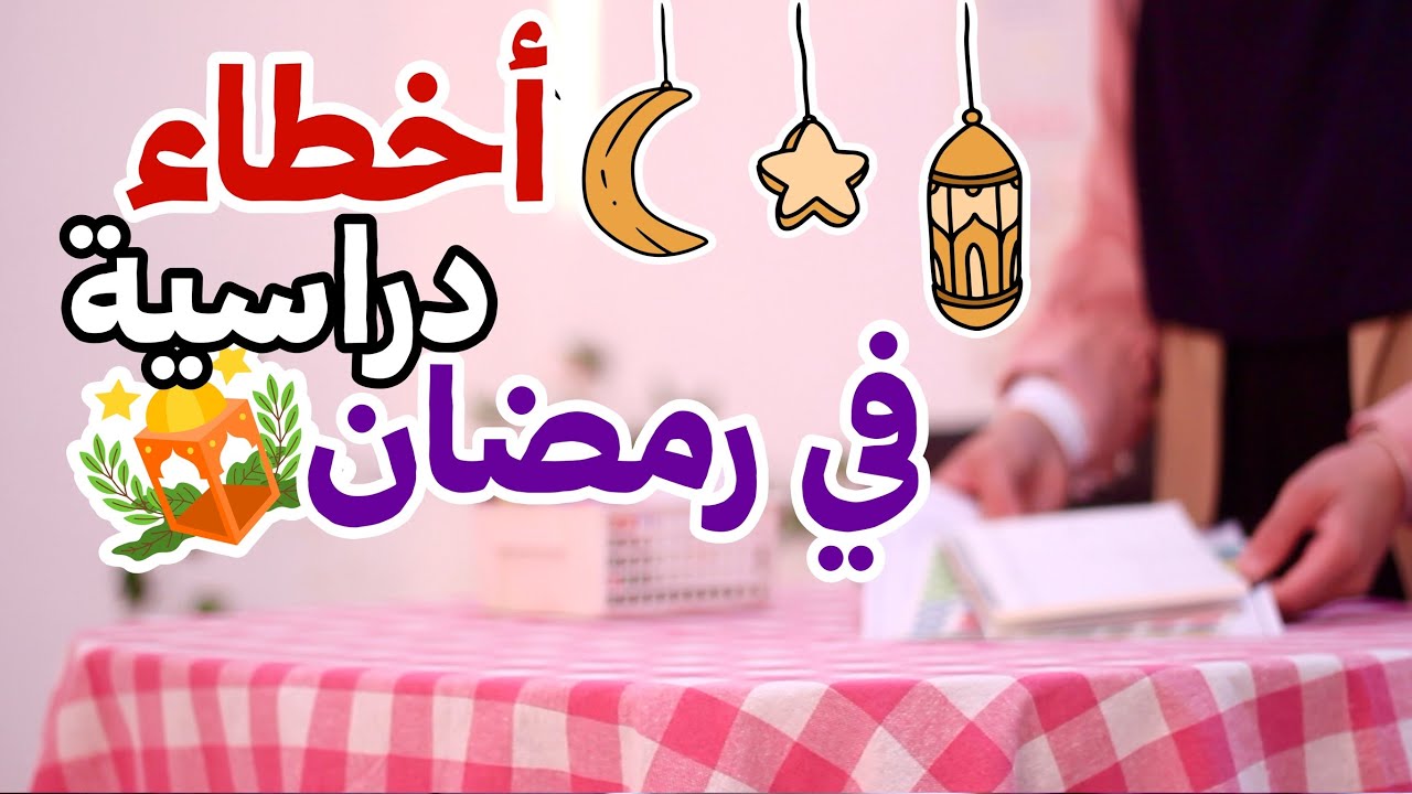 6 أخطاء دراسية احذروا منها في رمضان ⚠️⚠️