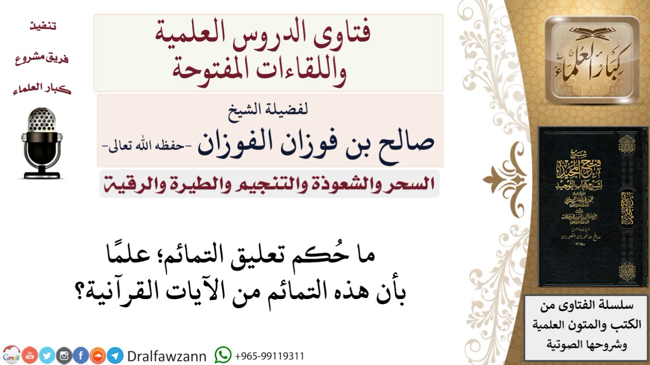 ما حكم تعليق التمائم إن كانت من الآيات القرآنية؟ لمعالي الشيخ صالح الفوزان