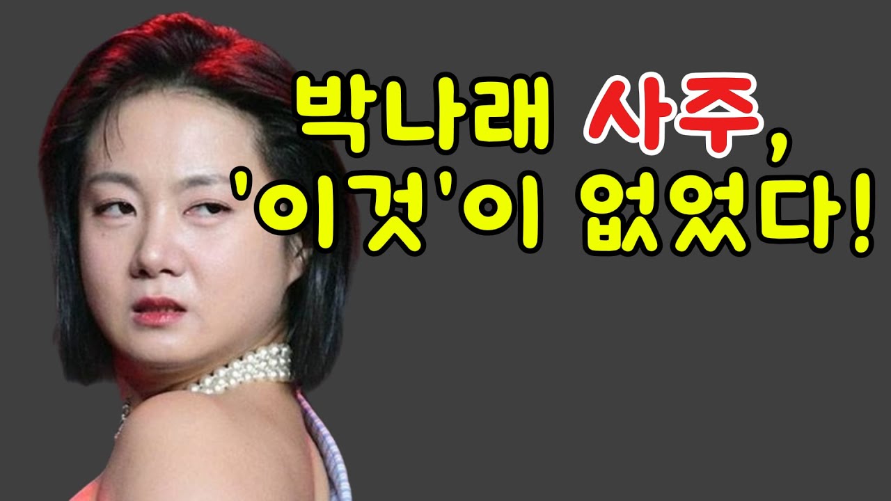 활동 중단 박나래, 악재가 겹친 이유? 사주에 이미 '이것'이 없었다! 관성(官星) 실종 사주의 성공과 몰락의 경계
