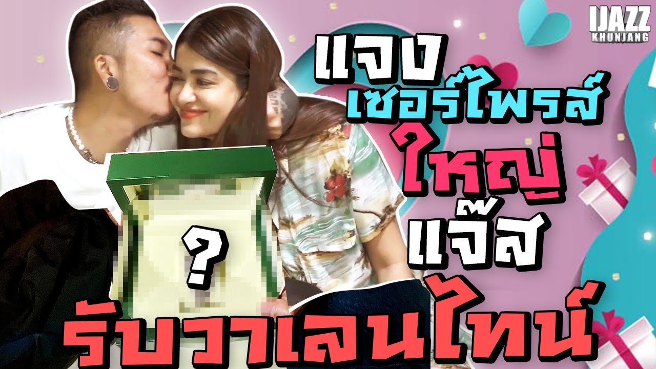 'แจง' เซอร์ไพรส์ใหญ่ 'แจ๊ส' รับวาเลนไทน์ | iJazzKhunJang
