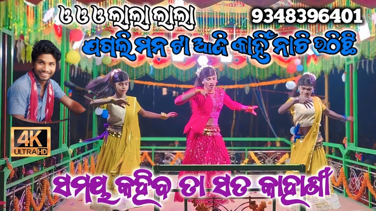 O O Lala Lala Jagali Mon Ta Aji Kahi Nachi Oruchi 😍 | ଗ୍ରାମ କୁକୁଡ଼ାବାଇ | ବାସୁଦେବ ଗୁରୁଙ୍କ Super Hit 🎶