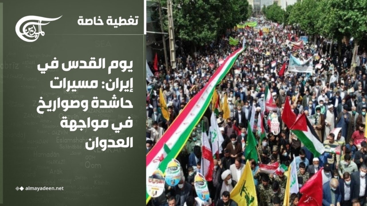 تغطية خاصة | يوم القدس في إيران: مسيرات حاشدة وصواريخ في مواجهة العدوان | 2026-03-13