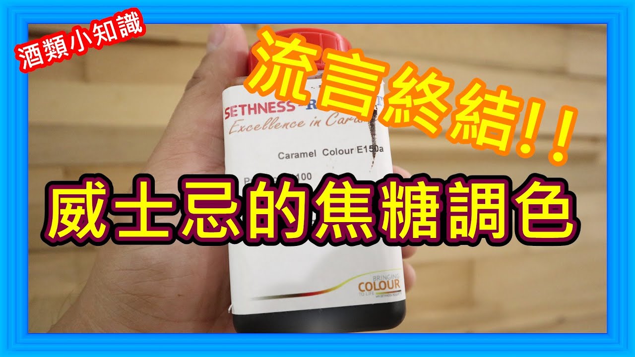 威士忌不願意說的焦糖調色!!{威士忌小知識}