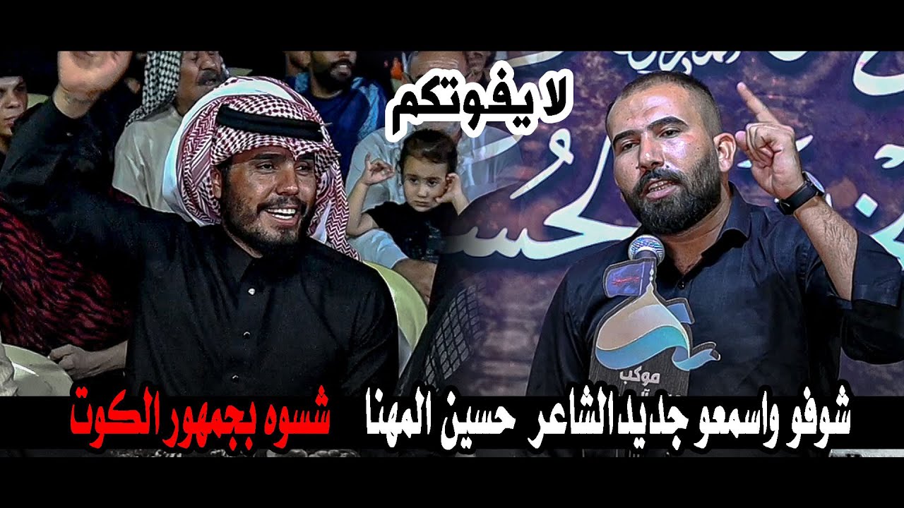 شوفو واسمعو جديد الشاعر حسين المهنا   سوه بالجمهور || مهرجان ترانيم الخلود الثامن