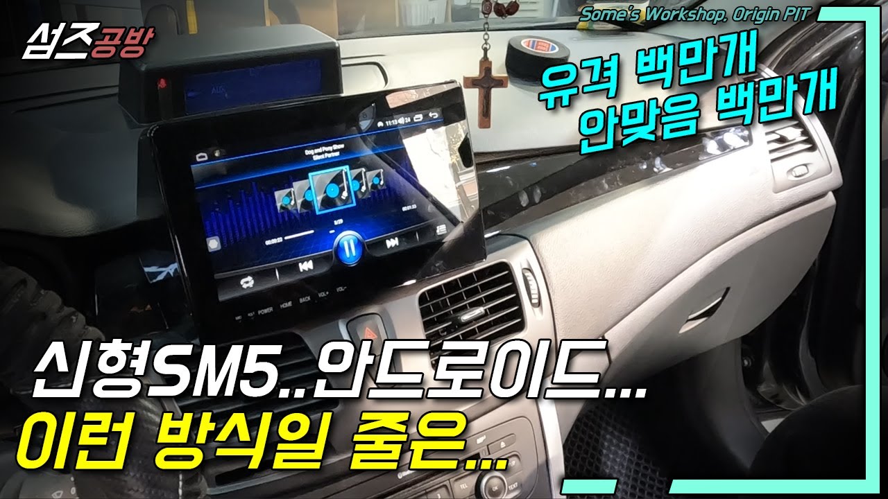 신형 SM5...?되긴 되는데 방식이...유격이...터치가.. 모든게....