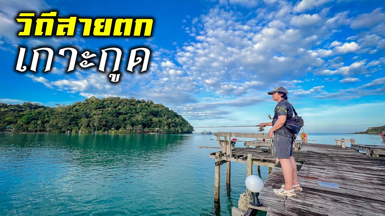 หลอกเมียมาดูหมึก!!..[@เกาะกูด]/การเดินทาง ห้องพัก ค่าใช้จ่าย..ดูจบเก็บเป๋า