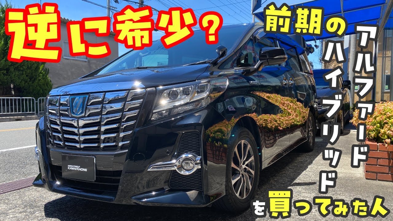 逆に希少？前期アルファードハイブリッドを買ってみた人