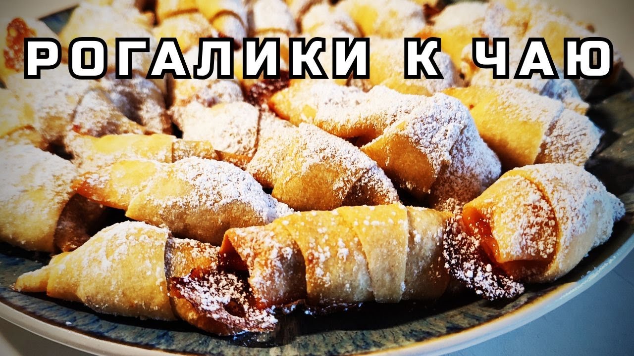 🥐🥐🥐 Гора вкусняшек к чаю! Бюджетные рогалики с вареньем. ☕️