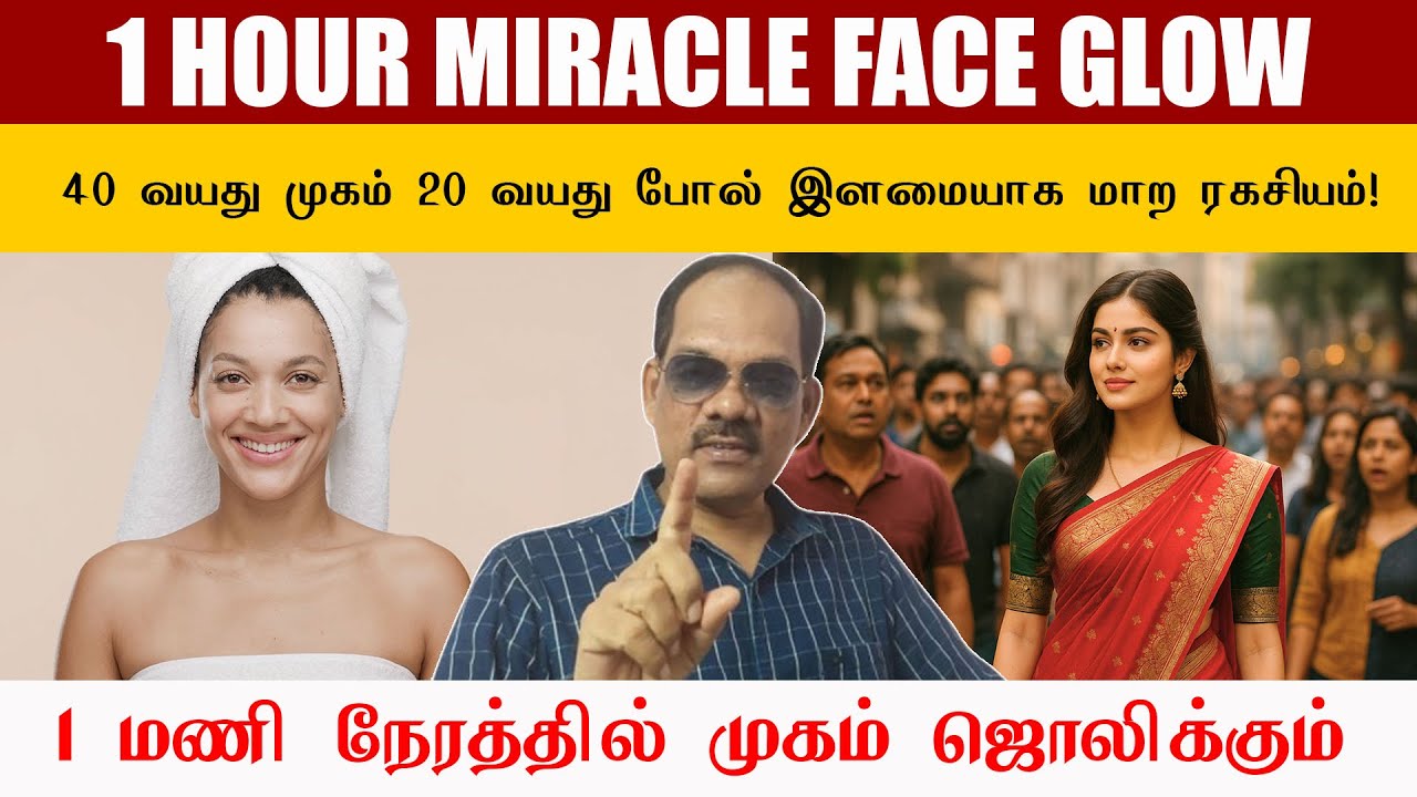 ⏰ 1 HOUR MIRACLE FACE GLOW ✨ 40 வயது முகம் 20 வயது போல் இளமையாக மாற ரகசியம்! 🤫 சிறப்பு சிவா