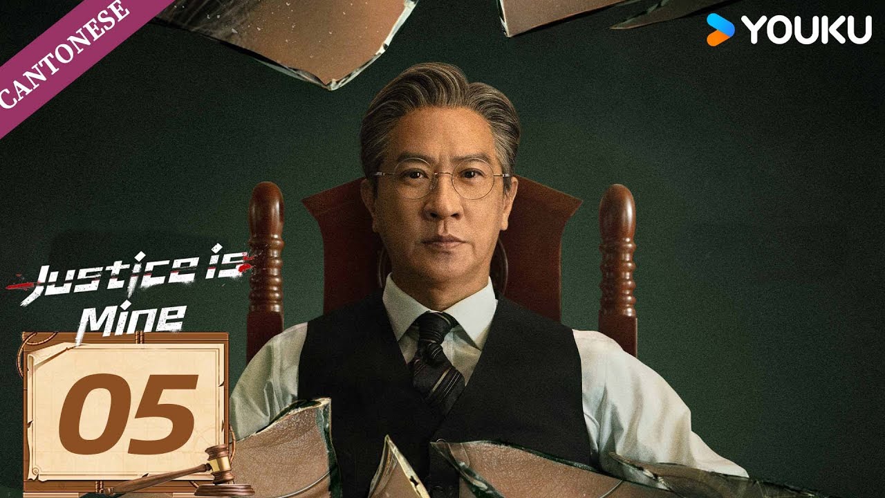 【CANTONESE DUB】Justice is Mine EP05 | Nick Cheung / Myolie Wu / Joseph Zeng | YOUKU