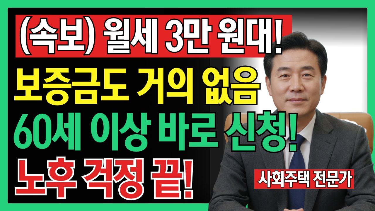 2026년 고령자 임대주택 충격 개편! 월세 3만원대… 자격만 되면 바로 입주!