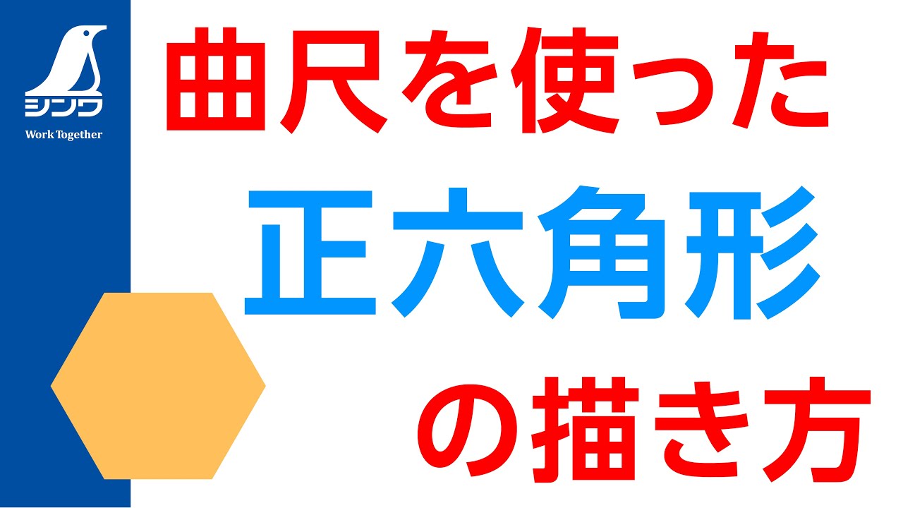 【シンワ測定】曲尺を使った正六角形の描き方