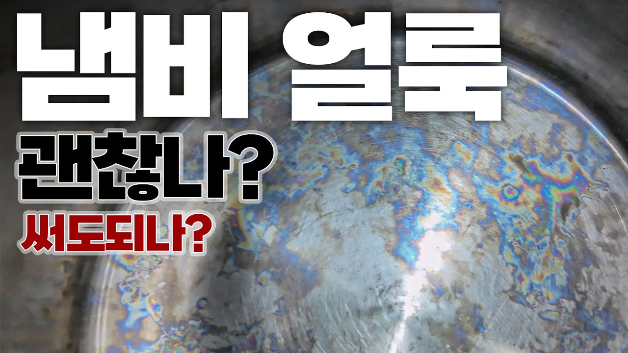 스탠 냄비 무지개·하얀 얼룩의 정체! 위험할까 걱정했다면 1분만 투자하세요 (가습기 관리 꿀팁까지)