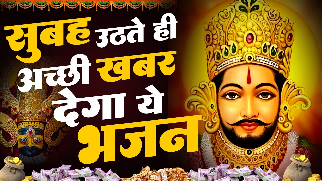 बाबा श्याम की कृपा से बदल जाएगी राह Khatu श्याम भजन  2026 | KHATU BHAJAN
