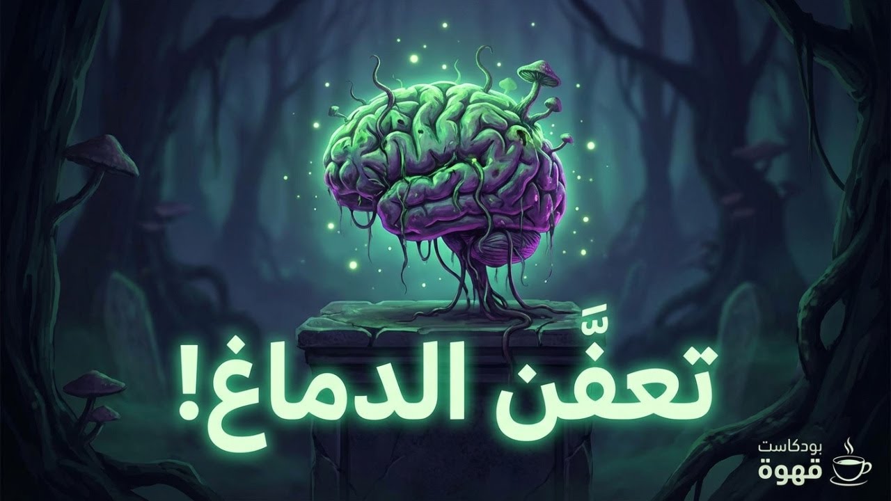 تعفّن الدماغ | الخطر الصامت الذي لا تشعر به