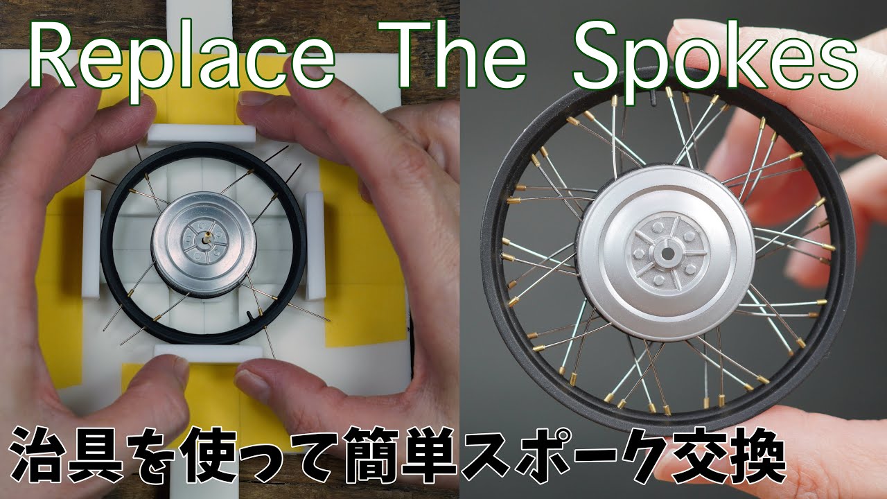 Replace the spokes of a motorcycle model バイク模型のスポーク交換